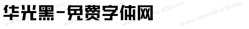 华光黑字体转换