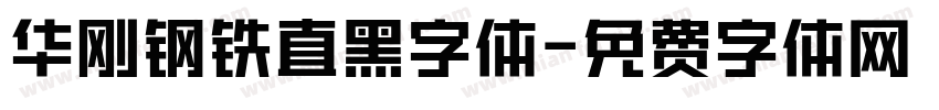 华刚钢铁直黑字体字体转换