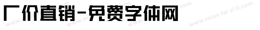 厂价直销字体转换