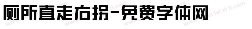 厕所直走右拐字体转换