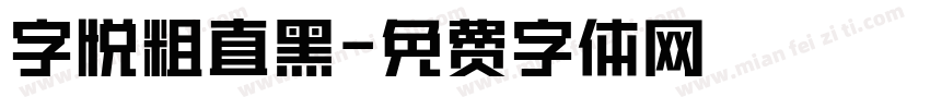 字悦粗直黑字体转换