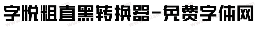 字悦粗直黑转换器字体转换