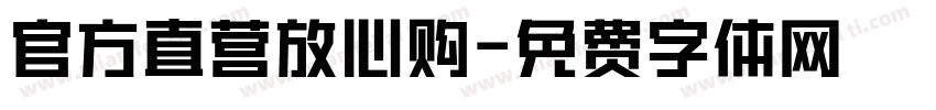 官方直营放心购字体转换