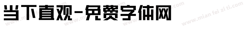 当下直观字体转换