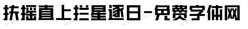 扶摇直上拦星逐日字体转换