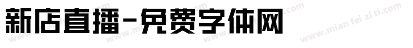 新店直播字体转换