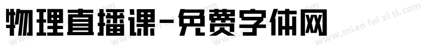 物理直播课字体转换