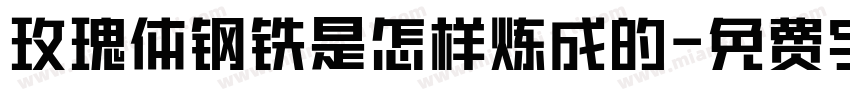玫瑰体钢铁是怎样炼成的字体转换