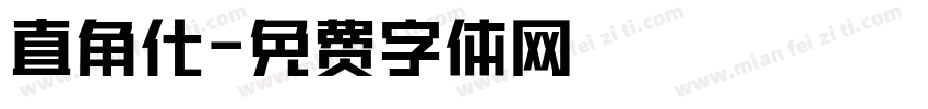 直角化字体转换
