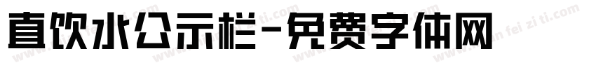 直饮水公示栏字体转换