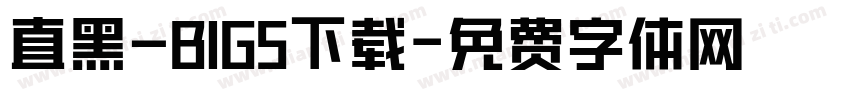 直黑—BIG5下载字体转换