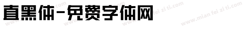 直黑体字体转换