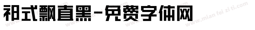 祁式飘直黑字体转换