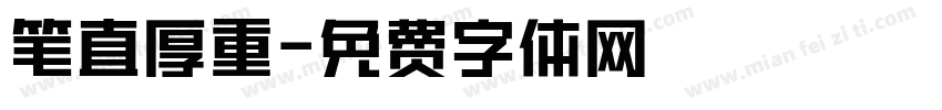 笔直厚重字体转换