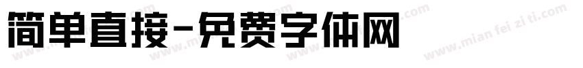 简单直接字体转换