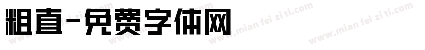 粗直字体转换