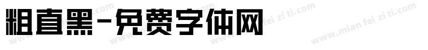 粗直黑字体转换