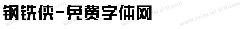 钢铁侠字体转换