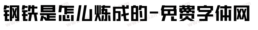 钢铁是怎么炼成的字体转换