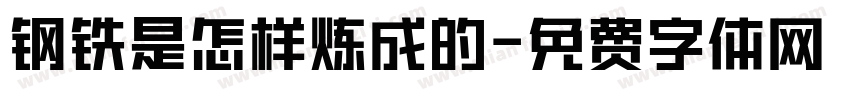 钢铁是怎样炼成的字体转换