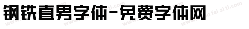 钢铁直男字体字体转换