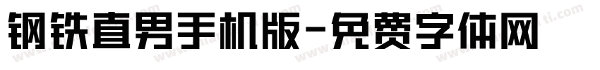 钢铁直男手机版字体转换