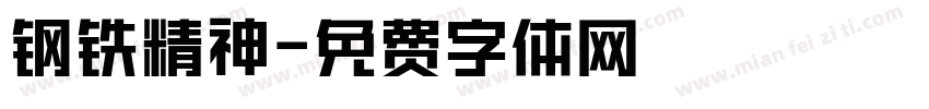 钢铁精神字体转换