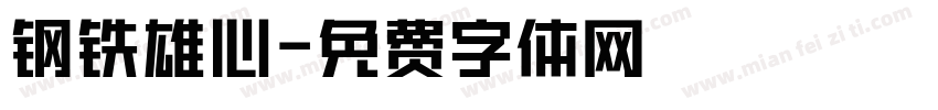 钢铁雄心字体转换