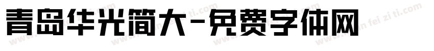 青岛华光简大字体转换