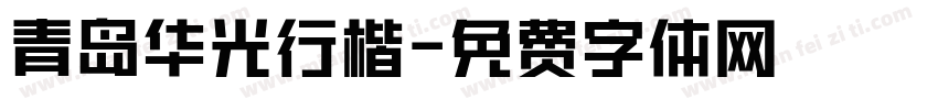 青岛华光行楷字体转换