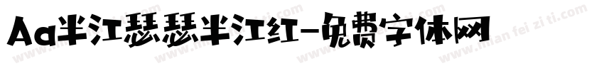 Aa半江瑟瑟半江红字体转换