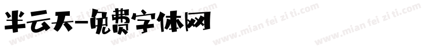 半云天字体转换