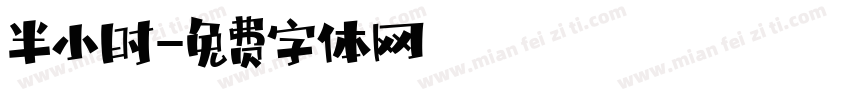 半小时字体转换
