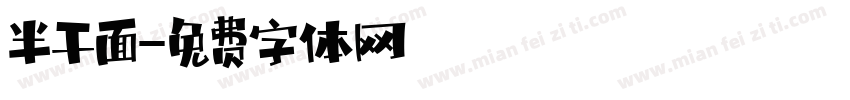半干面字体转换