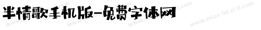 半情歌手机版字体转换