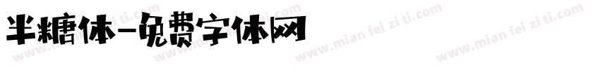 半糖体字体转换
