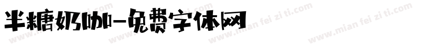 半糖奶咖字体转换