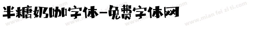 半糖奶咖字体字体转换
