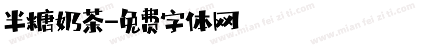 半糖奶茶字体转换