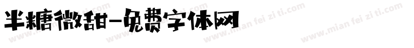 半糖微甜字体转换