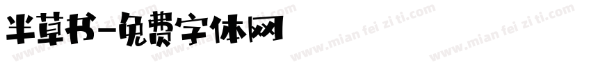 半草书字体转换