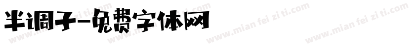 半调子字体转换