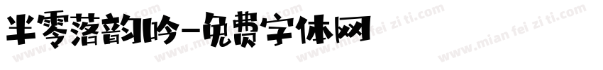 半零落韵吟字体转换