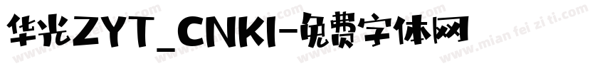 华光ZYT_CNKI字体转换