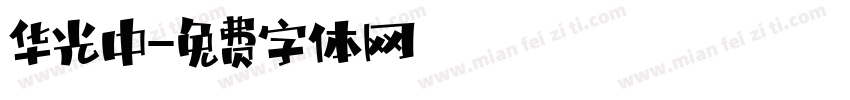 华光中字体转换