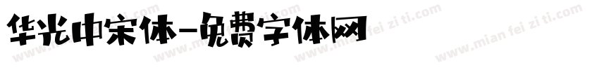 华光中宋体字体转换