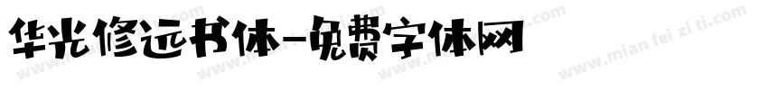 华光修远书体字体转换