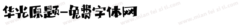 华光原题字体转换