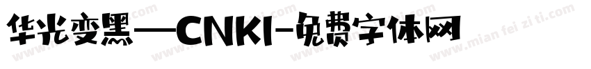 华光变黑—CNKI字体转换