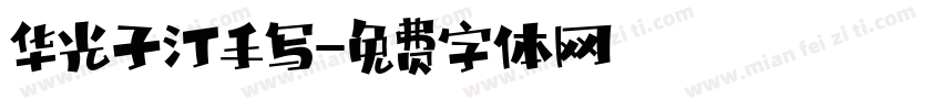 华光子汀手写字体转换